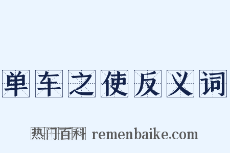 单车之使反义词是什么意思的图片